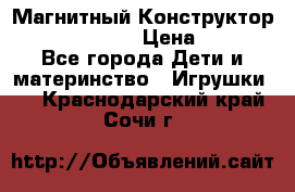 Магнитный Конструктор Magical Magnet › Цена ­ 1 690 - Все города Дети и материнство » Игрушки   . Краснодарский край,Сочи г.